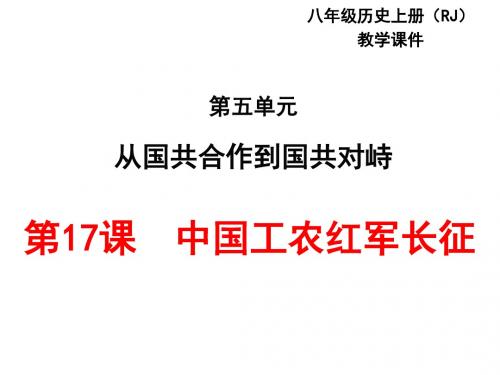第17课  中国工农红军长征 (共34张PPT)