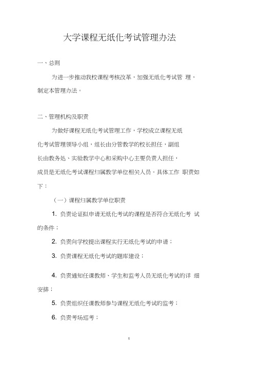 大学课程无纸化考试管理办法