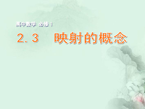 高中数学 映射的概念