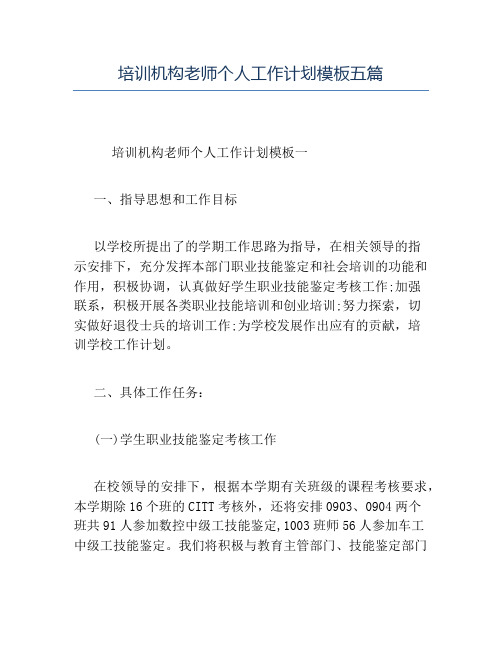 精品-培训机构老师个人工作计划模板五篇
