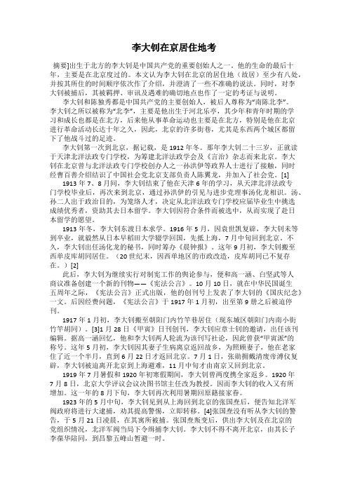 李大钊在京居住地考