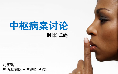 华西药理中枢病案讨论-睡眠障碍