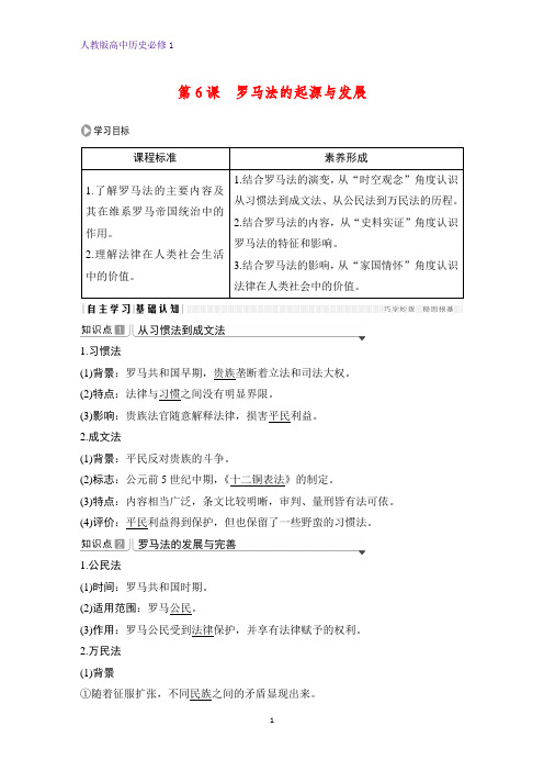 高中历史必修1优质学案：第6课 罗马法的起源与发展