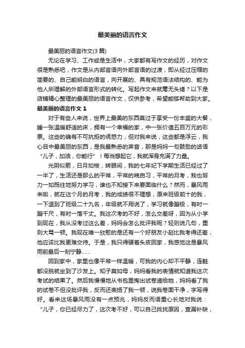 最美丽的语言作文