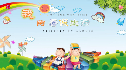 我的暑假生活英语作文ppt