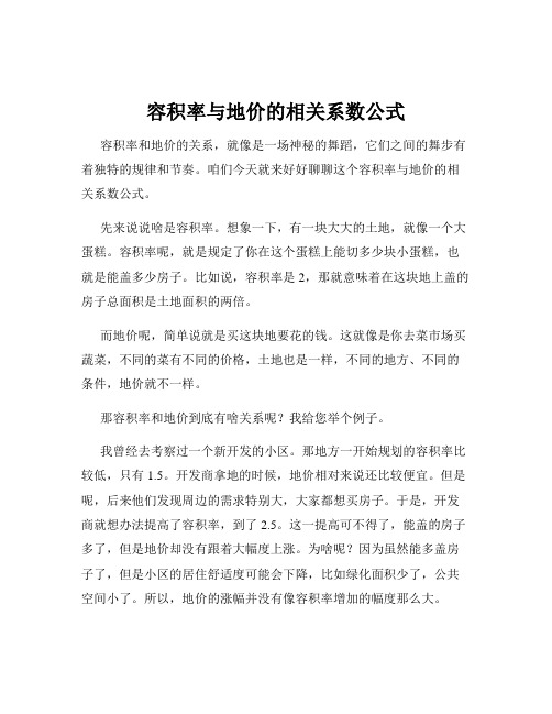 容积率与地价的相关系数公式