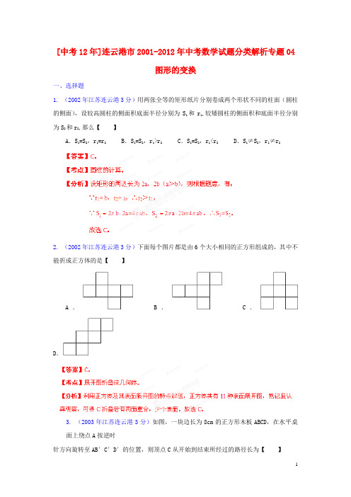 江苏省连云港市2001-2012年中考数学试题分类解析 专题04 图形的变换