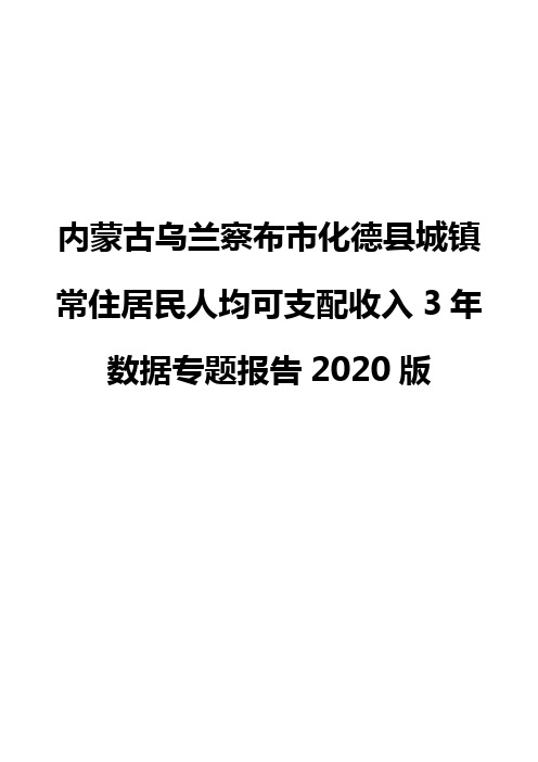 内蒙古乌兰察布市化德县城镇常住居民人均可支配收入3年数据专题报告2020版