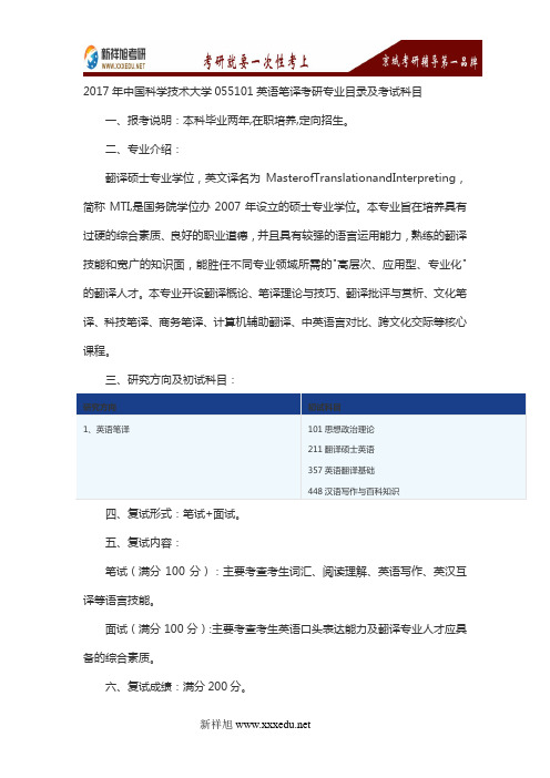 2017年中国科学技术大学055101英语笔译考研专业目录及考试科目