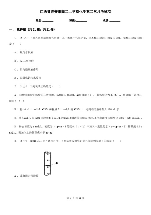 江西省吉安市高二上学期化学第二次月考试卷