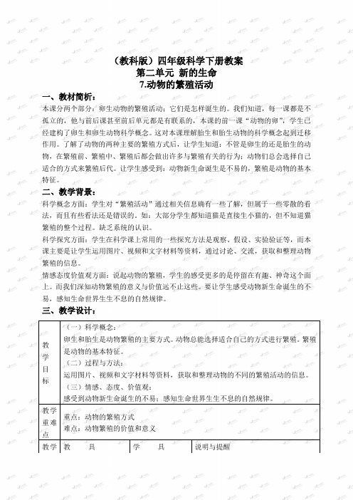 教科小学科学四下《2.7.动物的繁殖活动》word教案(3)