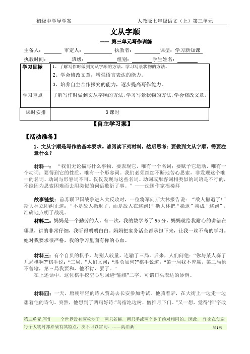 七年级上册 第三单元写作——文从字顺导学案(学生版)