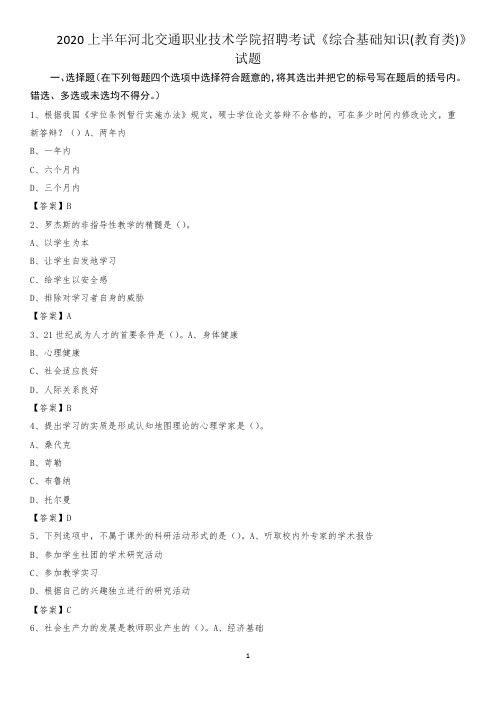 2020上半年河北交通职业技术学院招聘考试《综合基础知识(教育类)》试题