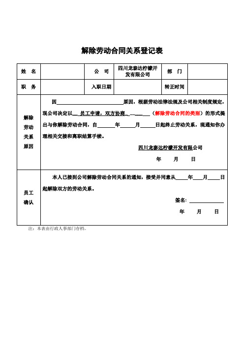 解除劳动关系登记表