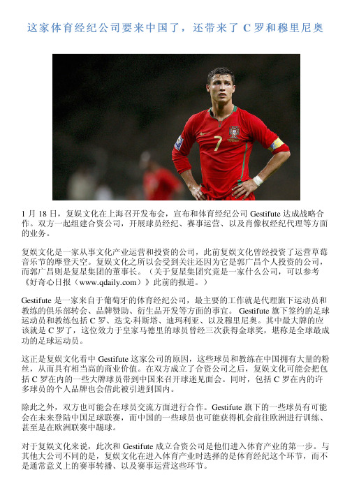这家体育经纪公司要来中国了,还带来了 C 罗和穆里尼奥