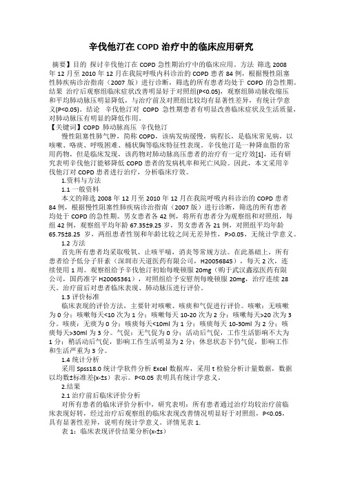 辛伐他汀在COPD治疗中的临床应用研究