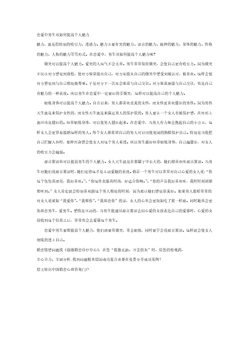 恋爱中男生该如何提高个人魅力