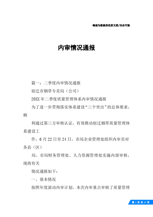 内审情况通报