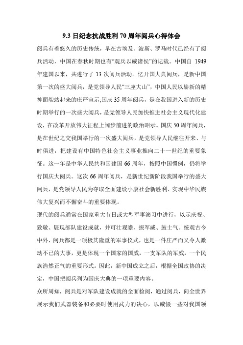 9.3日纪念抗战胜利70周年阅兵心得体会
