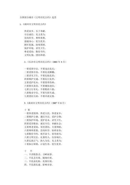 全国部分城市文明城市公约