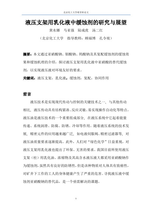 液压支架用乳化液中缓蚀剂的研究与展望