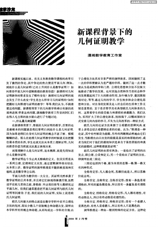 新课程背景下的几何证明教学