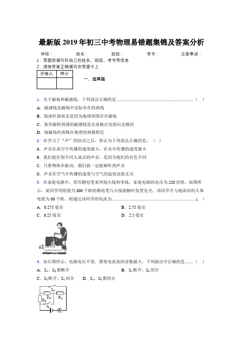 最新版2019年初三中考物理易错题集锦及答案分析494486