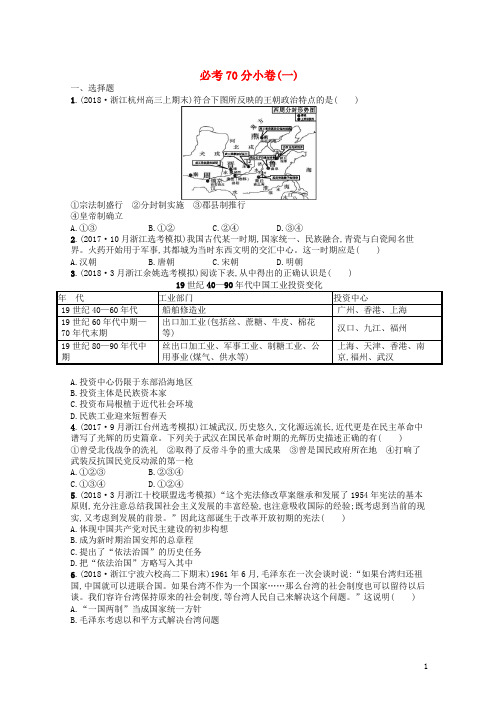 (浙江选考)最新2019版高考历史二轮复习优选习题 必考70分小卷1