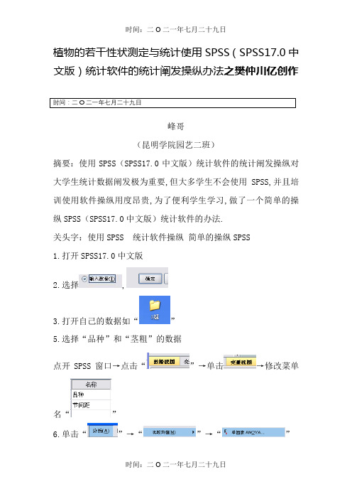 使用SPSS (SPSS17.0中文版)统计软件的统计分析操作方法