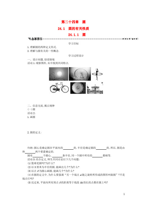 九年级数学上册第二十四章圆24.1圆的有关性质24.1.1圆学案设计新人教版