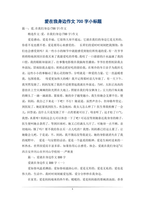 爱在我身边作文700字小标题