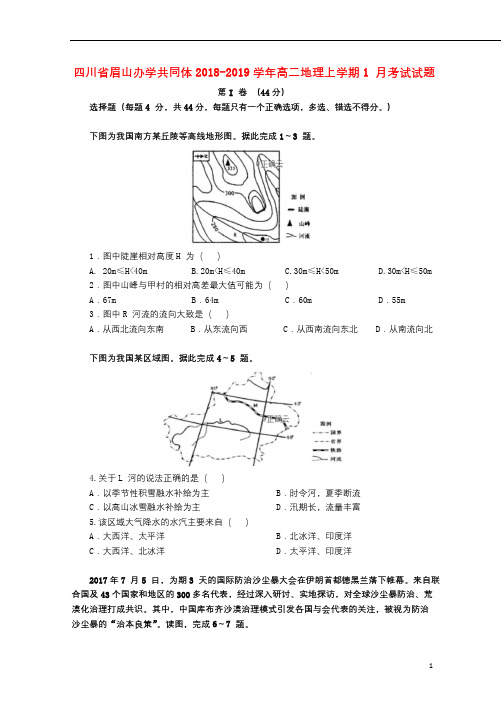 四川省眉山办学共同体2018_2019学年高二地理上学期1月考试试题2019030801250