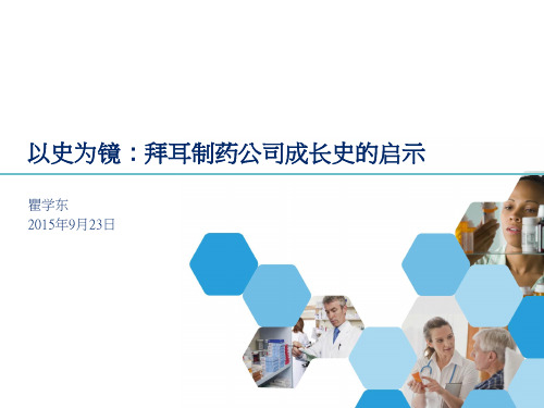 以史为镜：拜耳制药公司成长史的启示