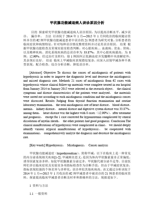 甲状腺功能减退病人误诊原因分析