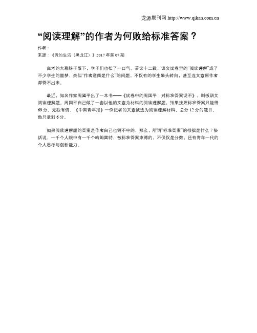 “阅读理解”的作者为何败给标准答案？