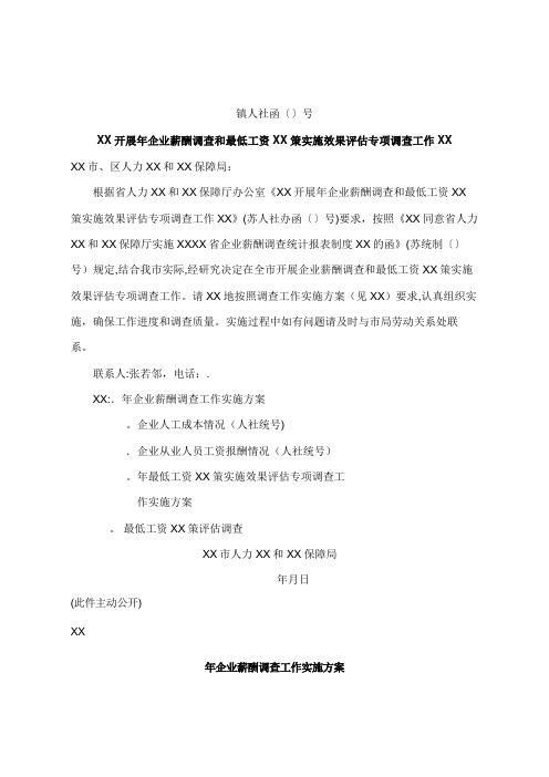 关于开展年企业薪酬调查和最低工资政策实施效果评估专项调查工作范文