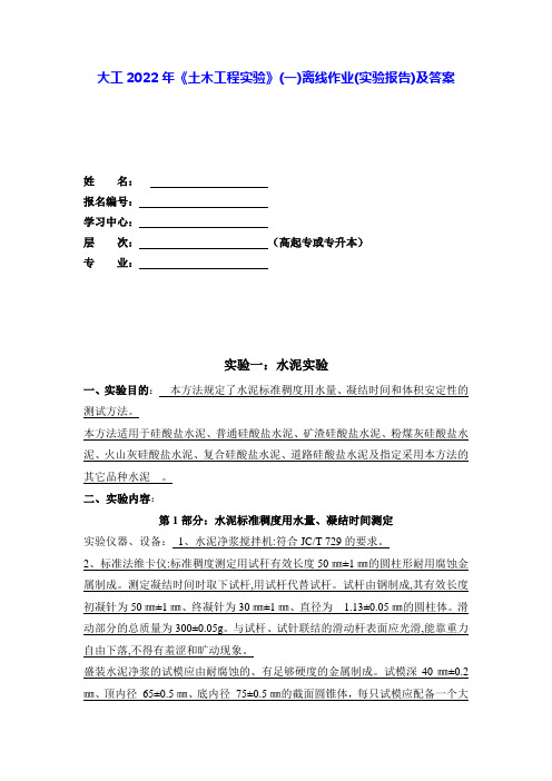 大工2022年《土木工程实验》(一)离线作业(实验报告)及答案