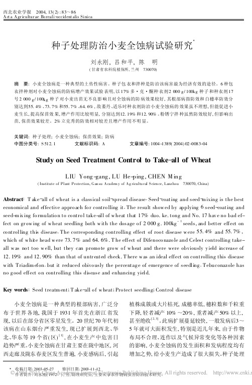 种子处理防治小麦全蚀病试验研究