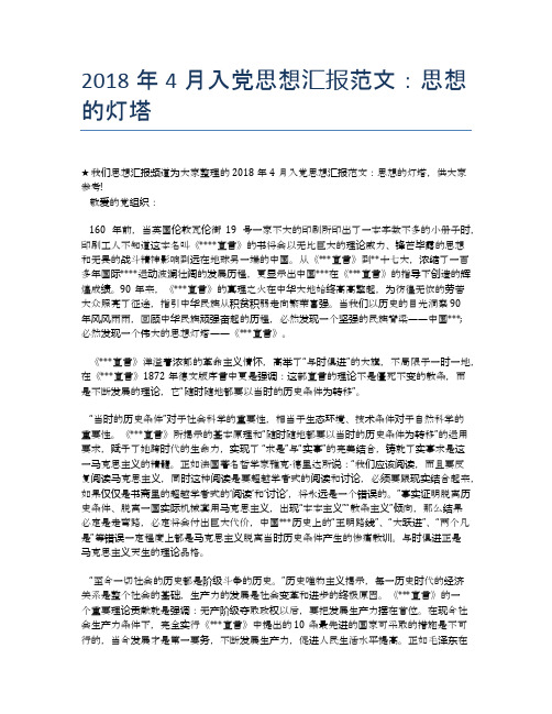 2018年4月入党思想汇报范文：思想的灯塔【思想汇报精品范文】