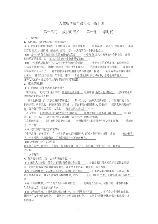 2016人教版七年级《道德与法治》知识点总结(精华版)