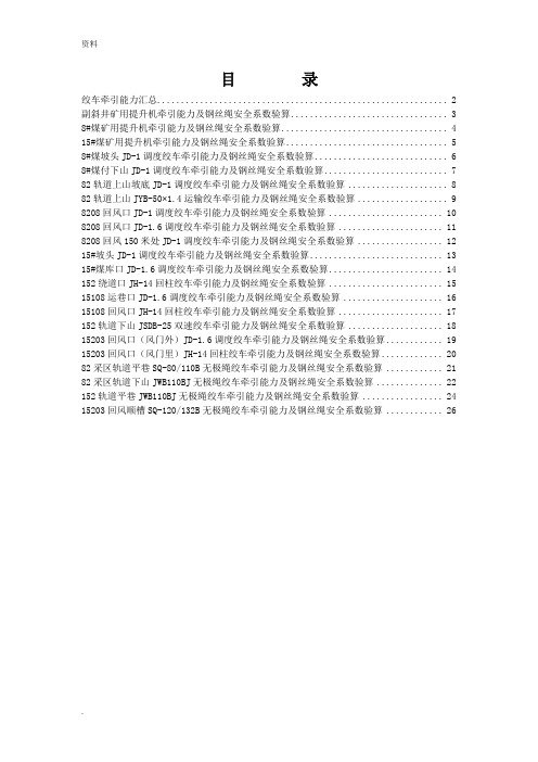 全矿小绞车提升能力计算