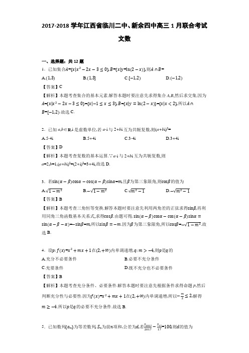 2017-2018学年 江西省临川二中、新余四中高三1月联合考试文数(解析版)