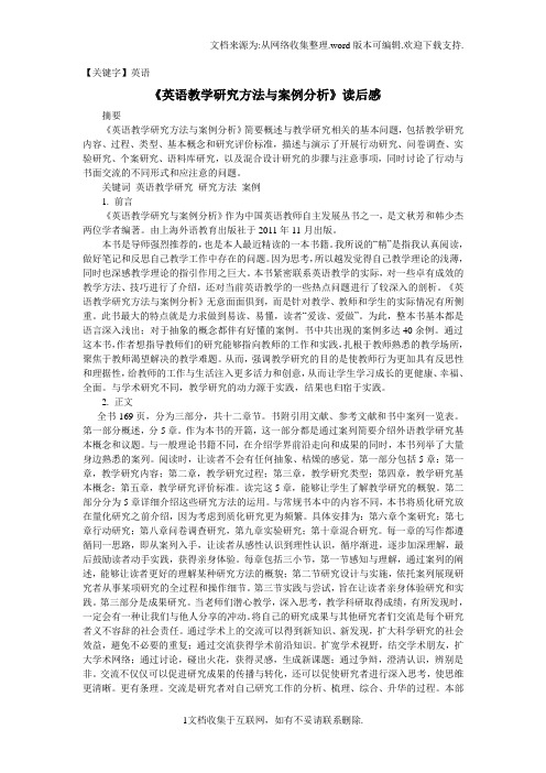 【英语】英语教学研究方法与案例分析读后感