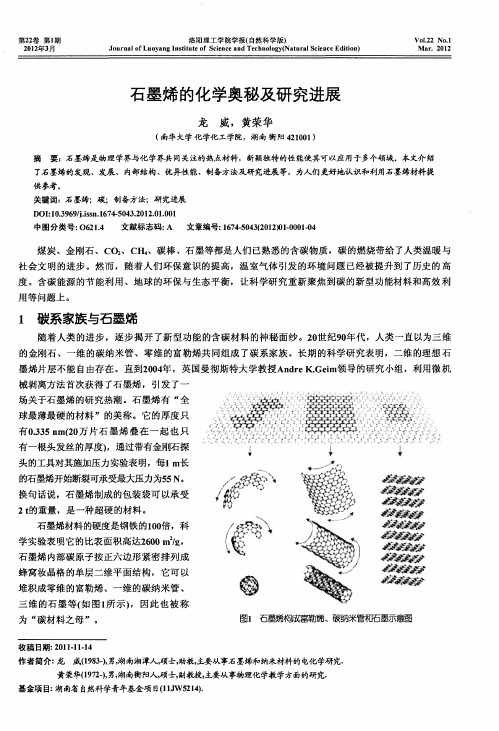 石墨烯的化学奥秘及研究进展