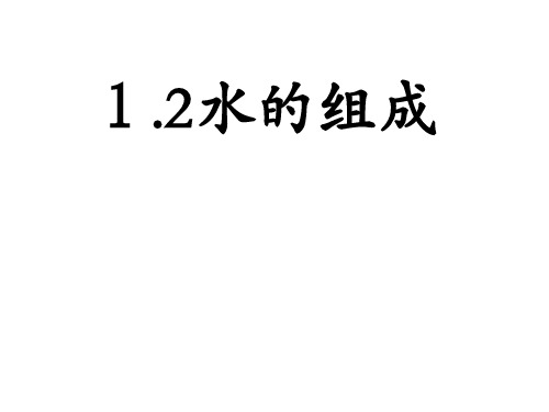 1.2水的组成—浙教版八年级科学上册课件