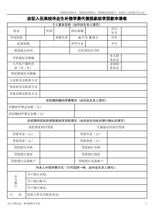(新)高校大学生应征入伍学费补偿申请表