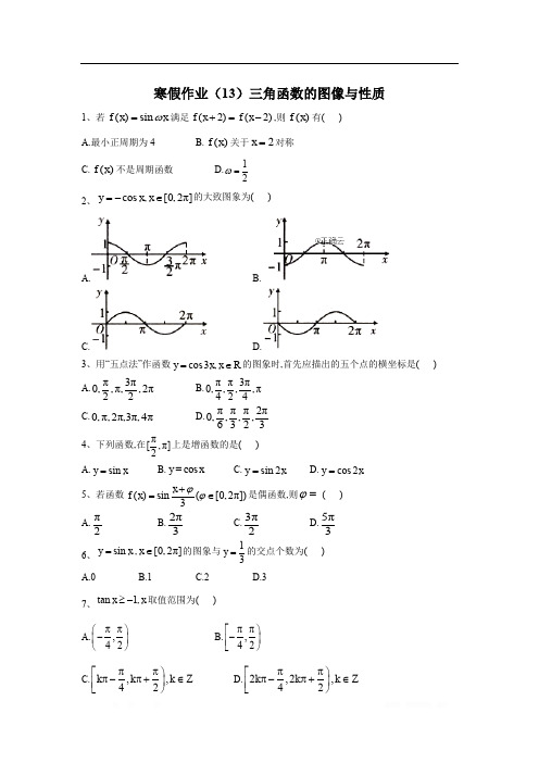 2019-2020学年高一数学寒假作业：(13)三角函数的图像与性质 