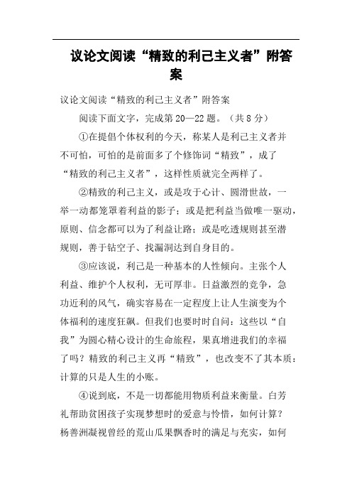 议论文阅读“精致的利己主义者”附答案