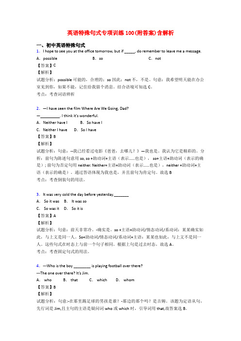 英语特殊句式专项训练100(附答案)含解析