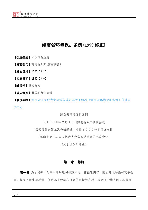 海南省环境保护条例(1999修正)